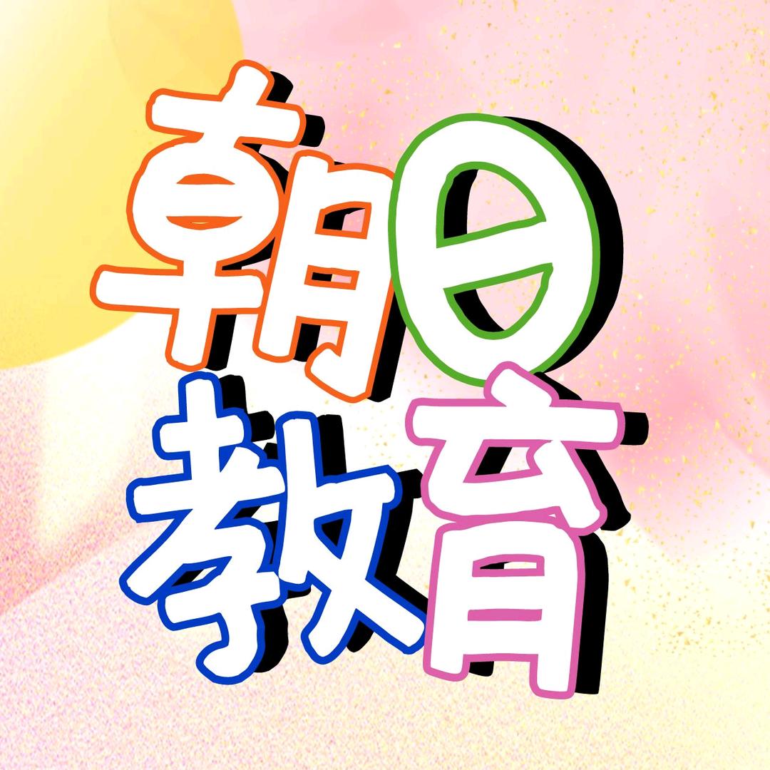 朝日日语&留学