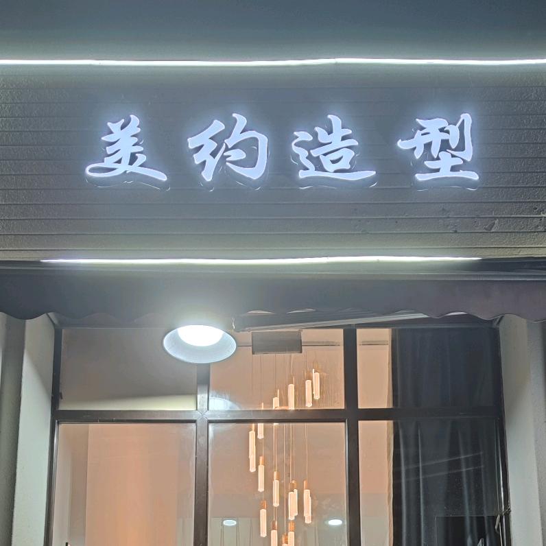 郫都区美约造型（男士理发馆)