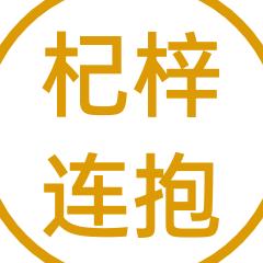 宁夏杞梓连抱电子商务有限公司