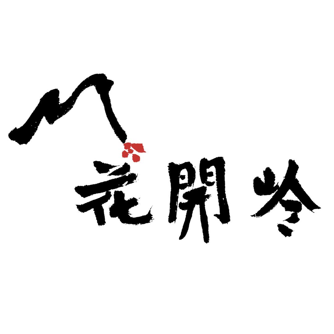 花开岭