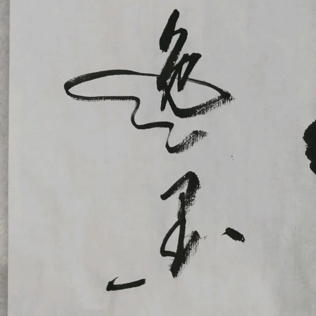 逸墨•雪