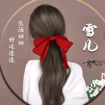 🌸冰雪儿🌸