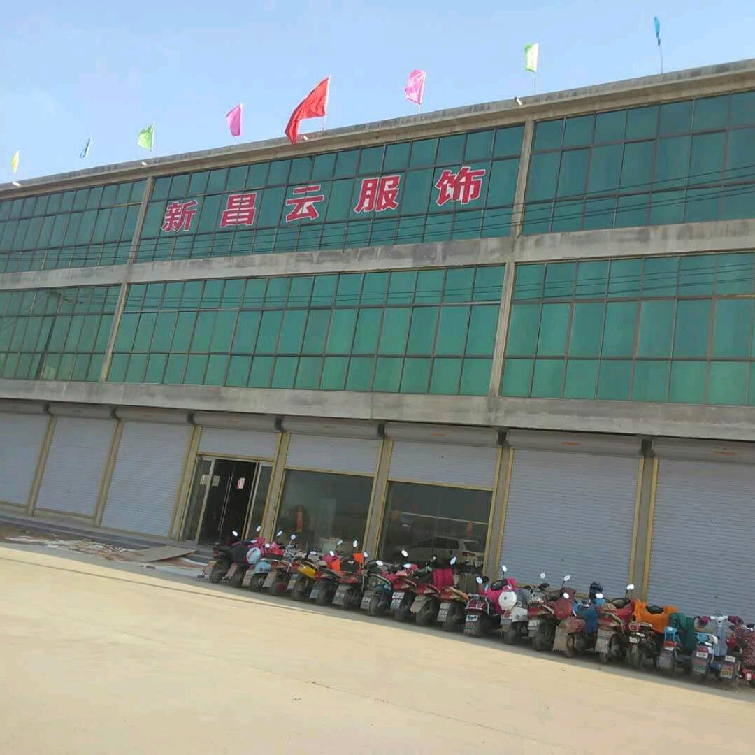 萧县新昌云服装厂