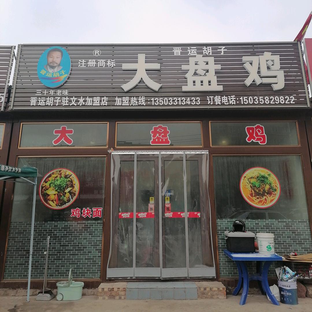 晋运胡子大盘鸡文水店