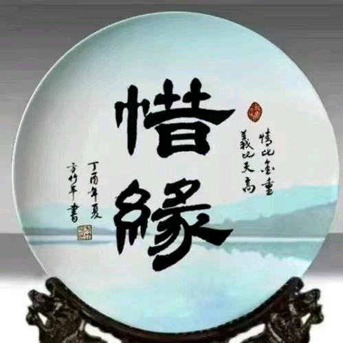 惜缘💞