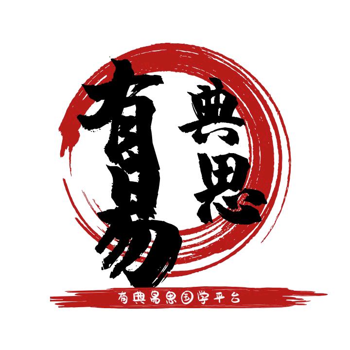 有典易思传统文化