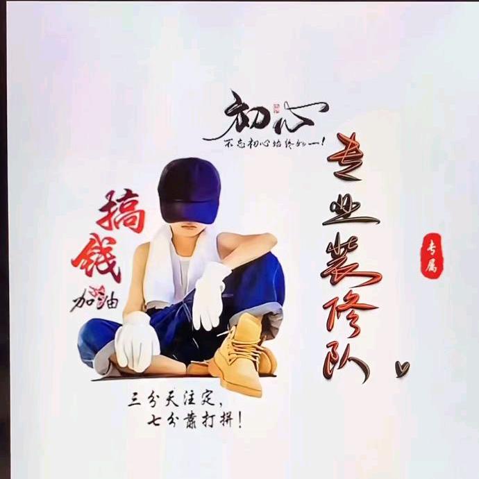 专业装修工程队