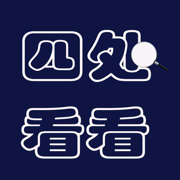 四处看看