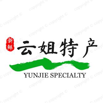 云姐特产