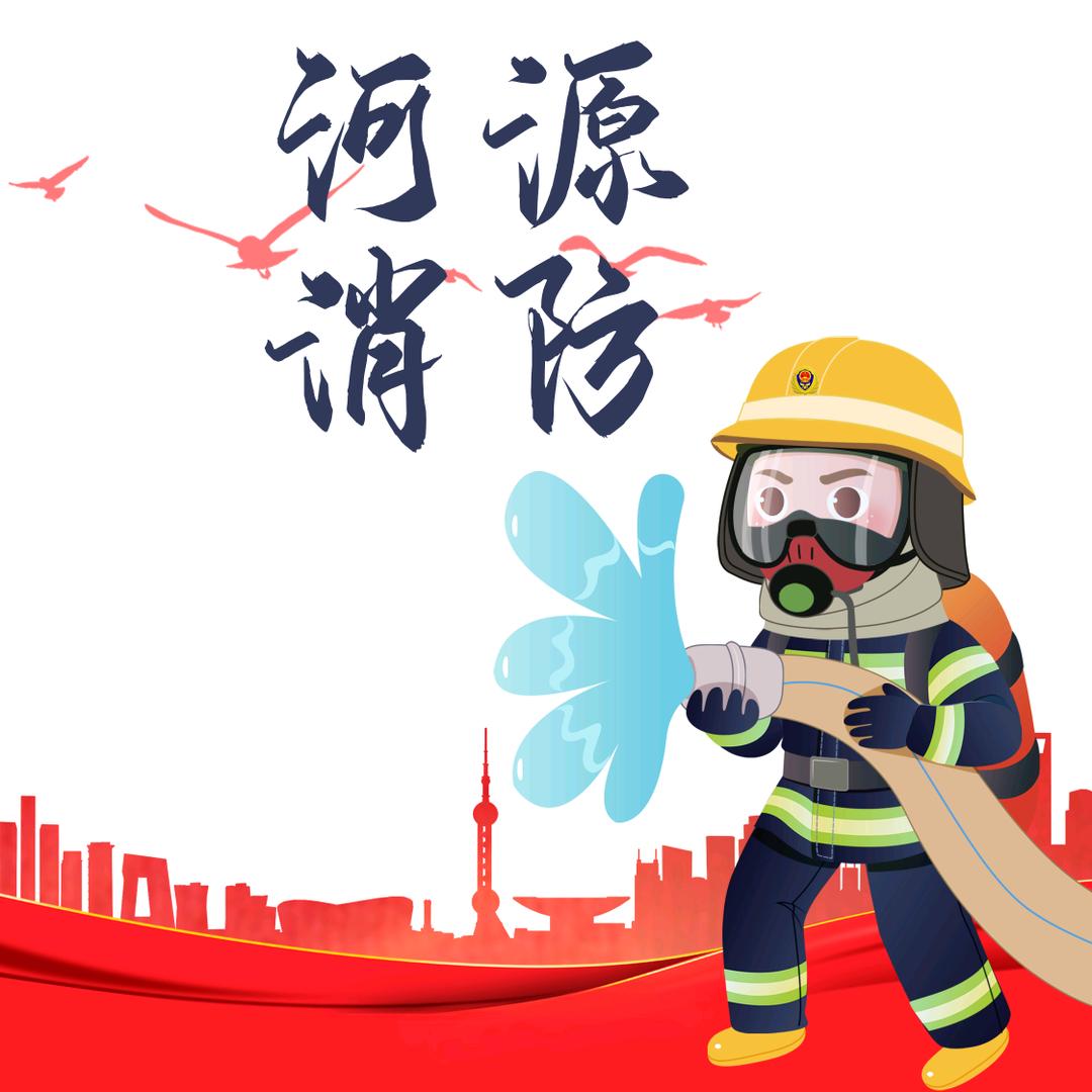 河源消防