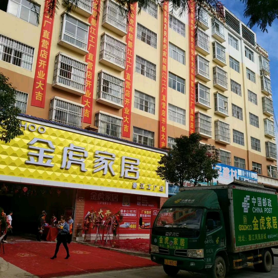 墨江金虎家居