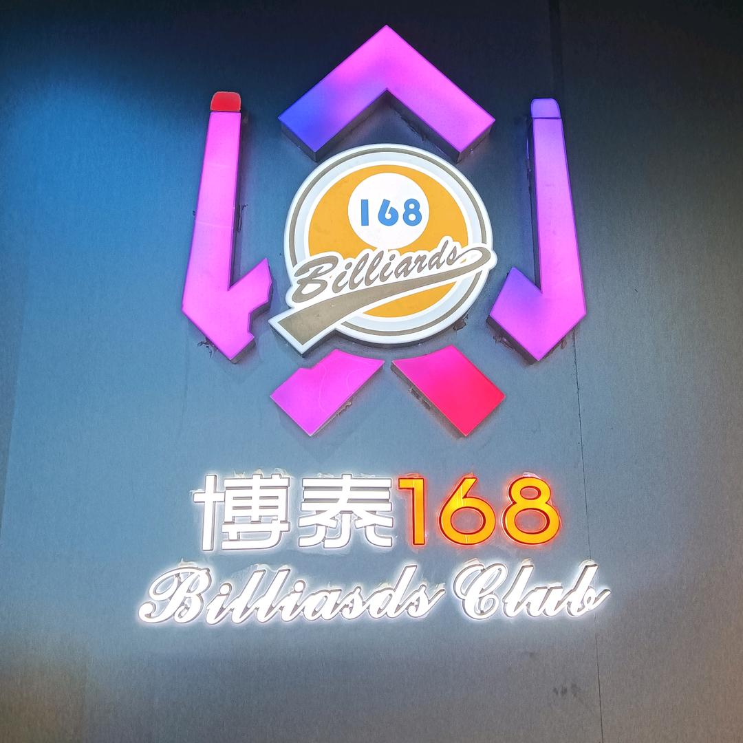 博泰168台球俱乐部