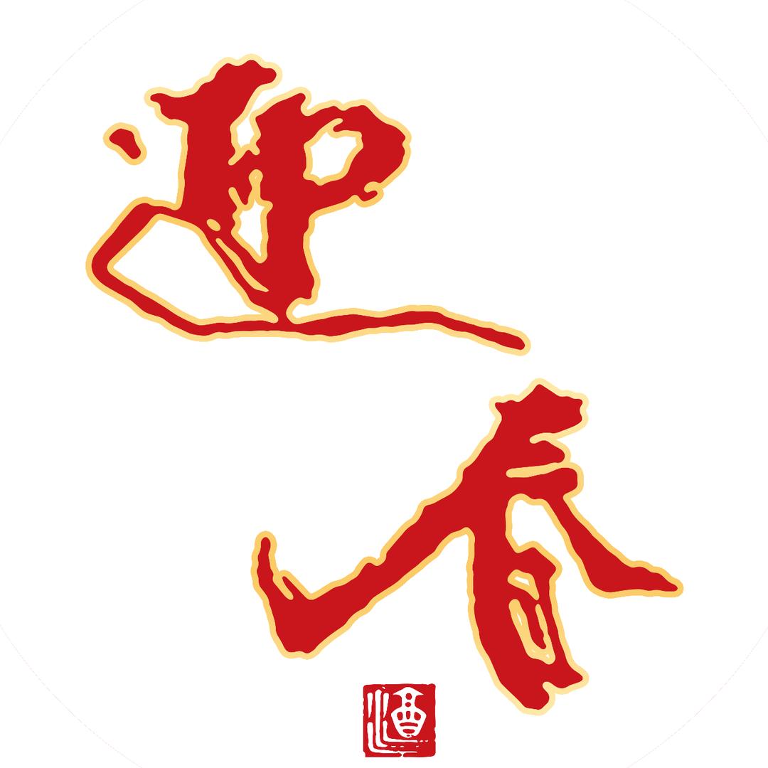 迎春牌沃缘专卖店