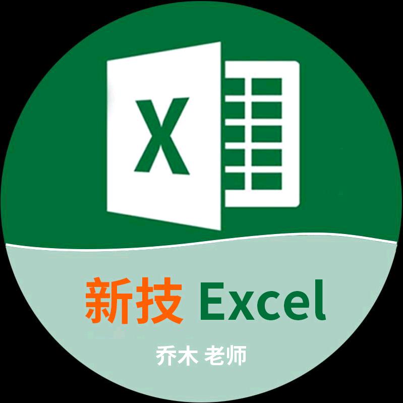 新技Excel课堂@抖音