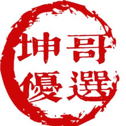 坤哥优选