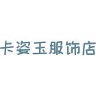 卡姿玉服饰店
