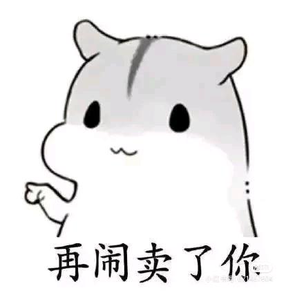 把你卖了买糖吃