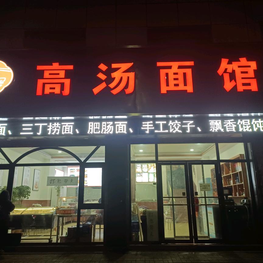 高汤面馆（郏县楼外楼店）