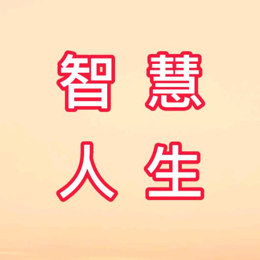 智慧★人生