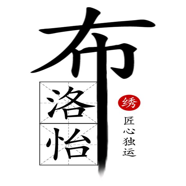 小店是布洛怡