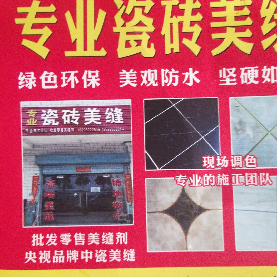 专业瓷砖美缝，铺地板砖