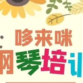 哆来咪钢琴培训中心官方号