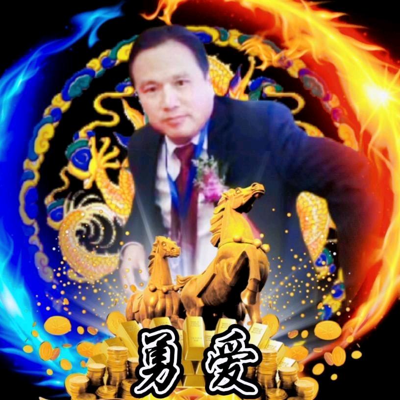 勇爱
