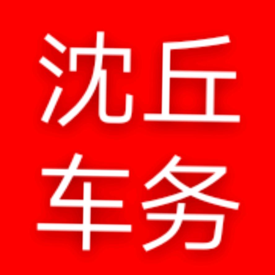 沈丘现成  🇨🇳 🇨🇳 🇨🇳
