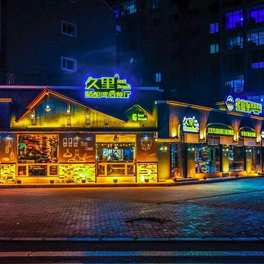 久里精酿啤酒餐厅（江北店）