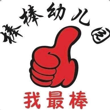 余川镇棒棒幼儿园