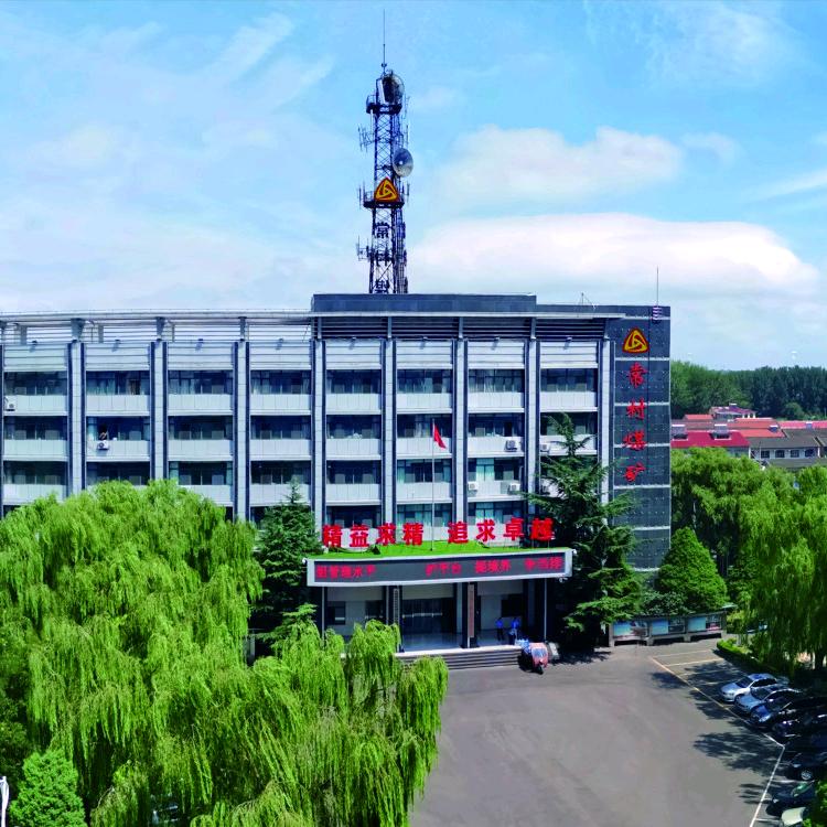 山西潞安环保能源开发股份有限公司常村煤矿