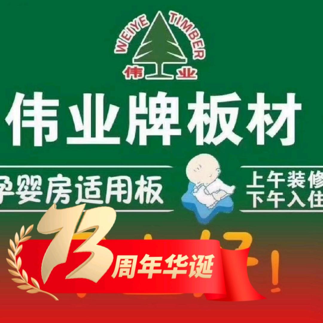修水伟业牌板材