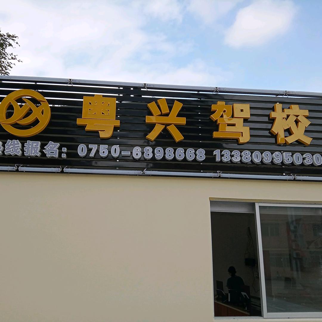 新会粤兴驾校丹丹教练官方号