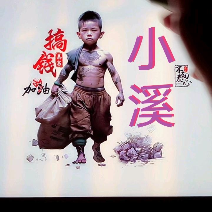 小溪