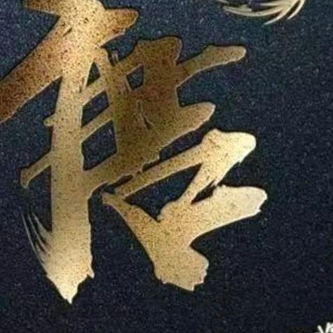 安徽人在温州`