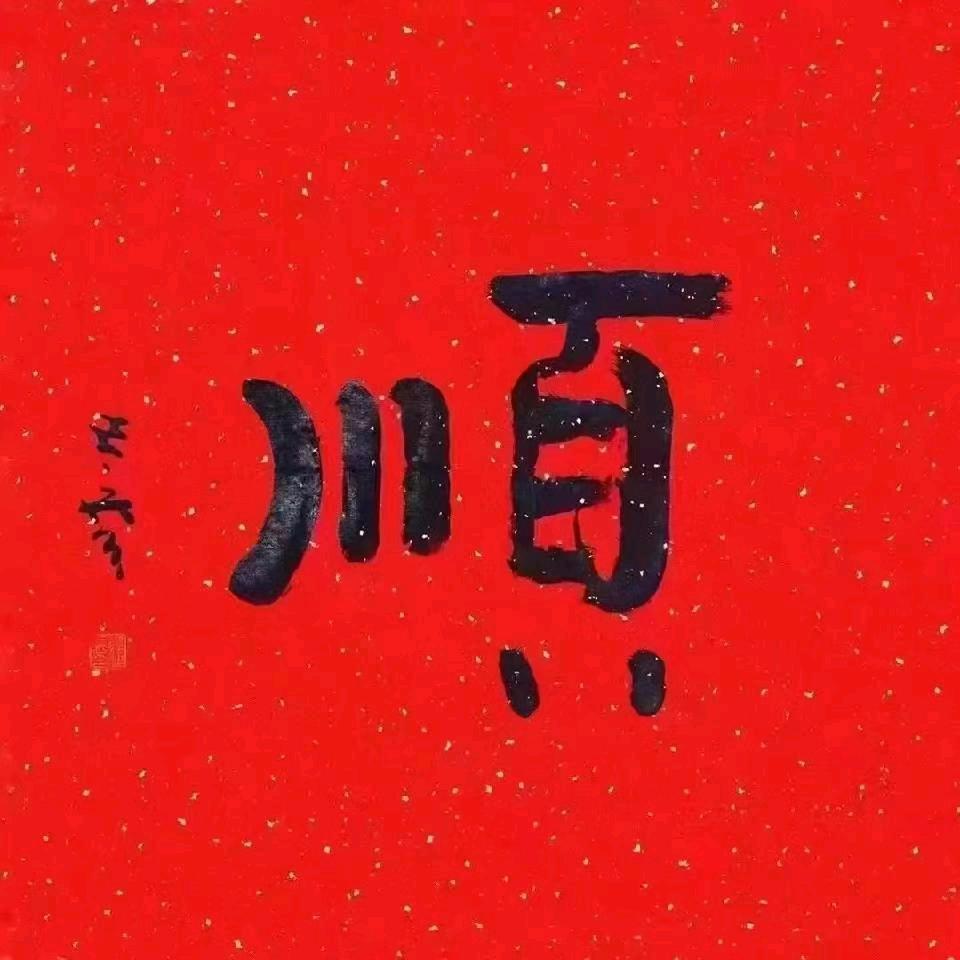 难得糊涂