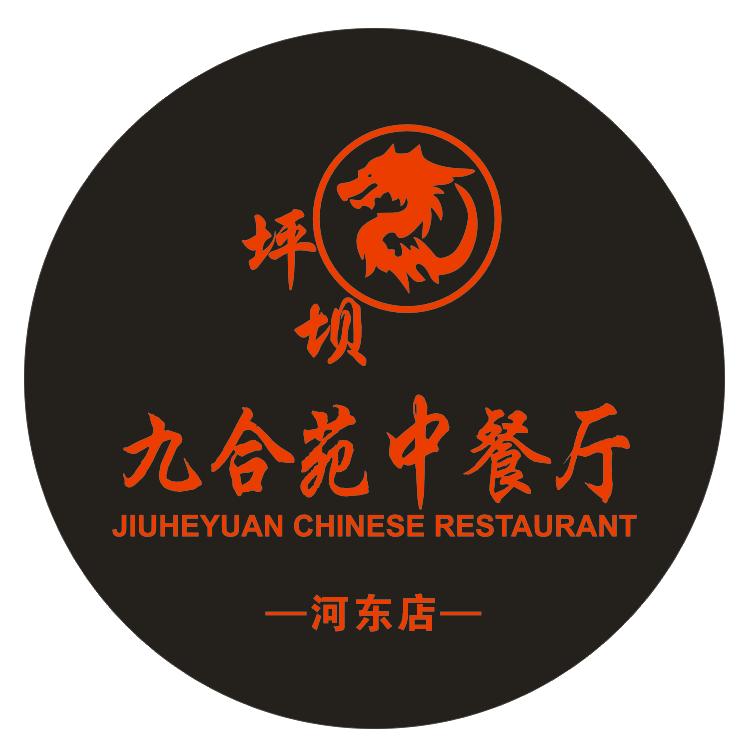 遂宁市河东新区吴记九合苑餐饮店