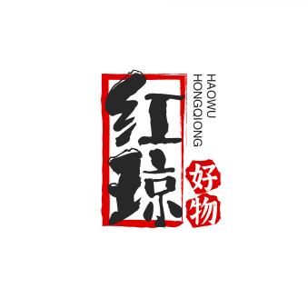红琼（
