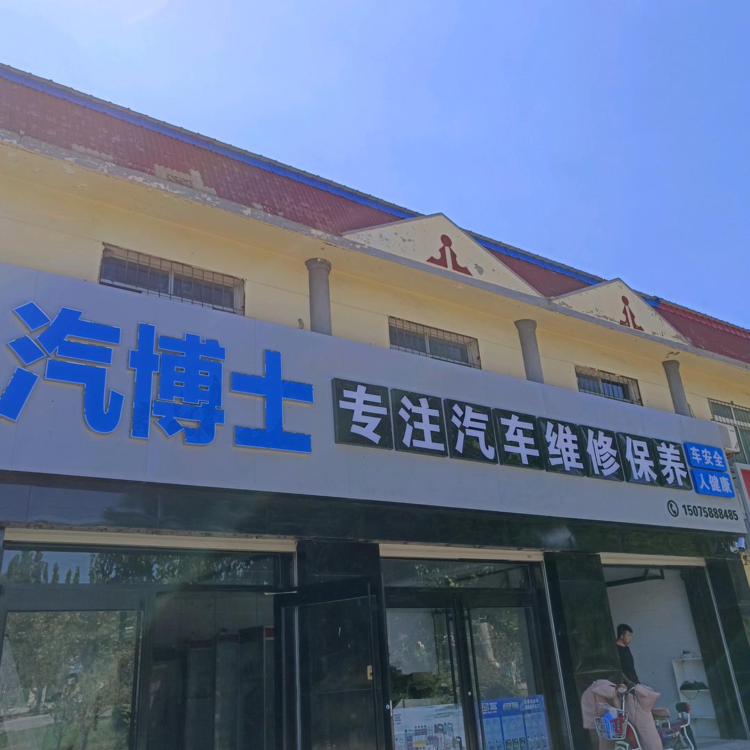 衡水汽博士汽修