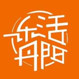 乐活丹阳