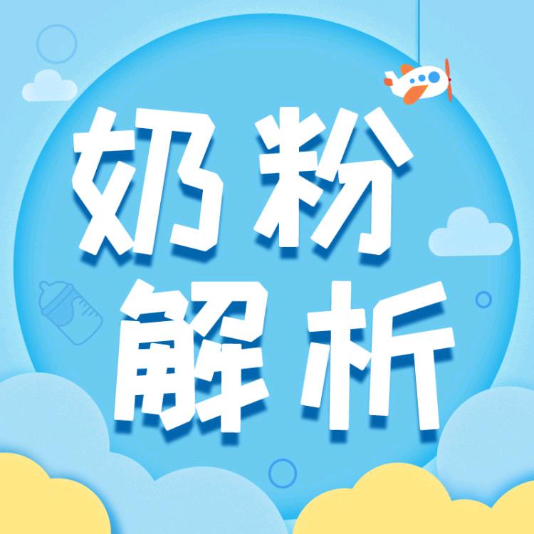 奶粉解析