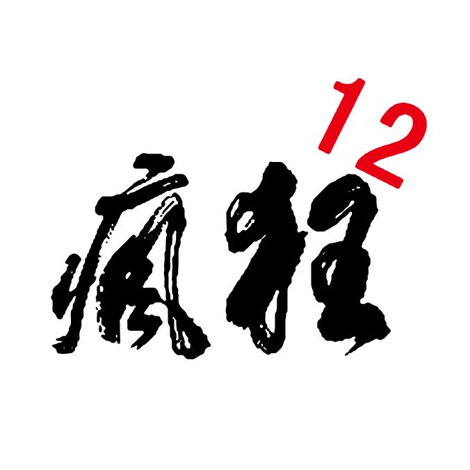 疯狂12