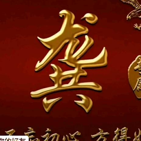 中国好老龚