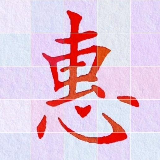 惠飞硬笔