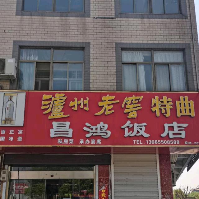昌鸿饭店