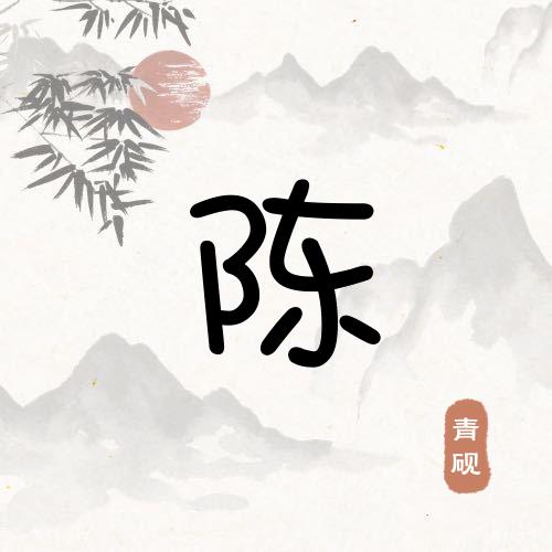 陈贵全