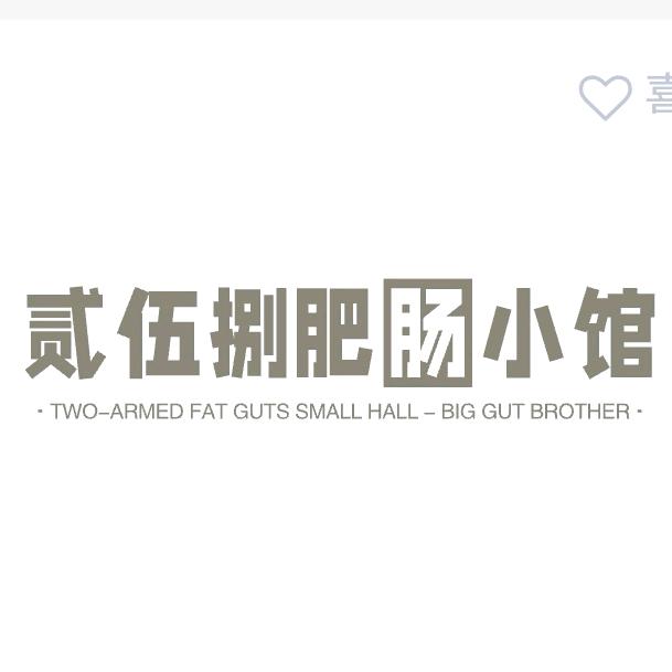 荆州贰伍捌肥肠馆