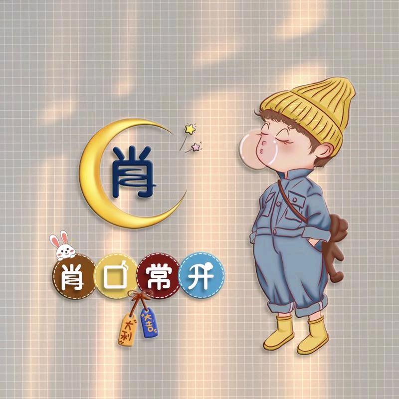 @肖肖😄@