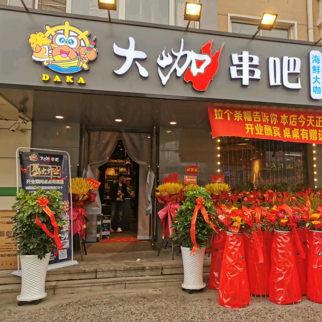 浑南大咖串吧