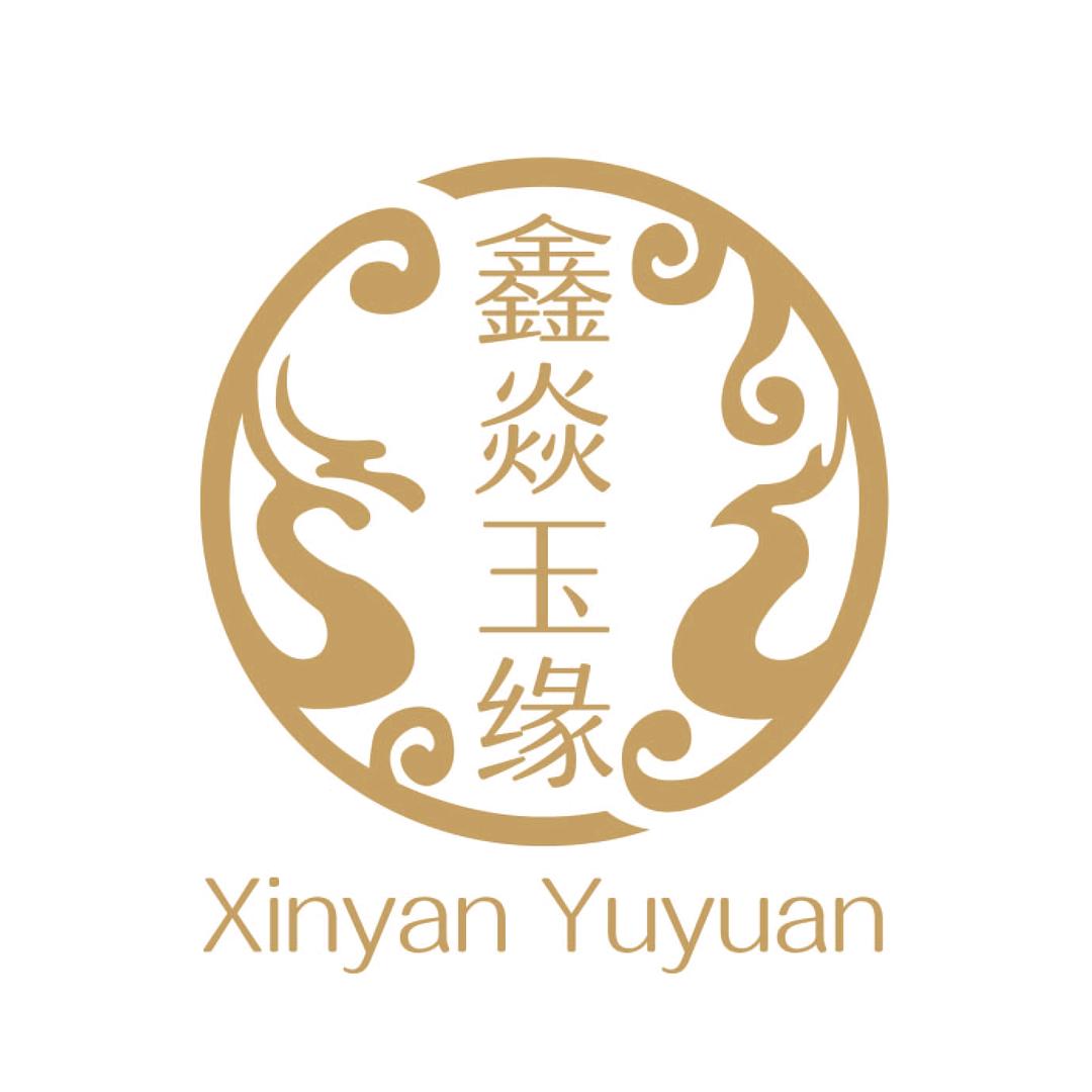 鑫焱玉缘